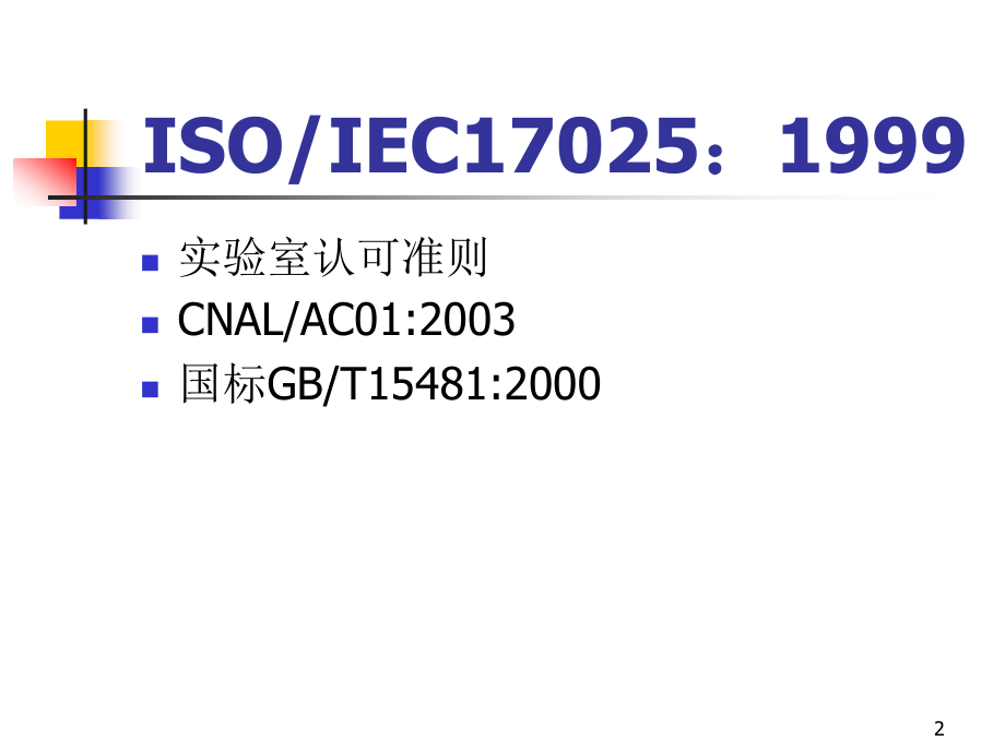 高衍庸实验室认可委员会PPT课件_第2页