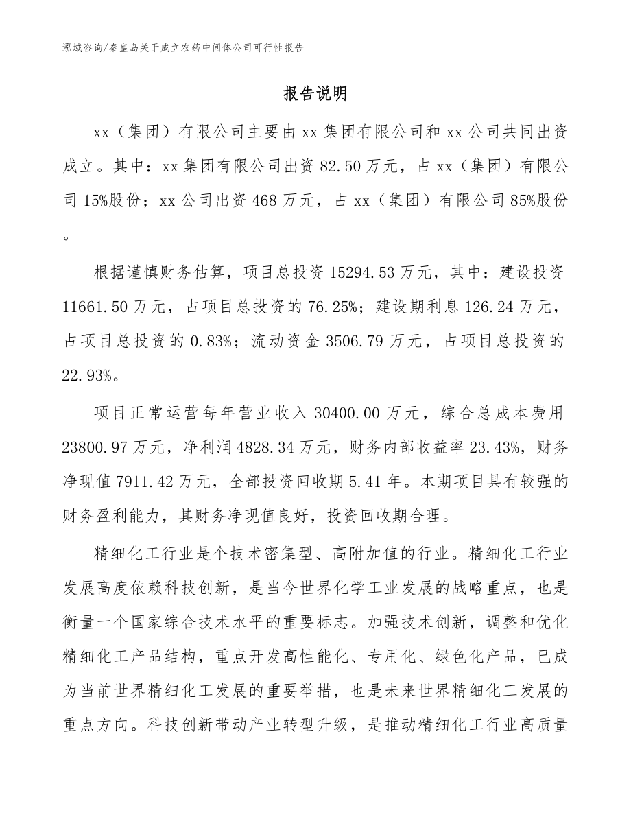 秦皇岛关于成立农药中间体公司可行性报告（范文参考）_第2页