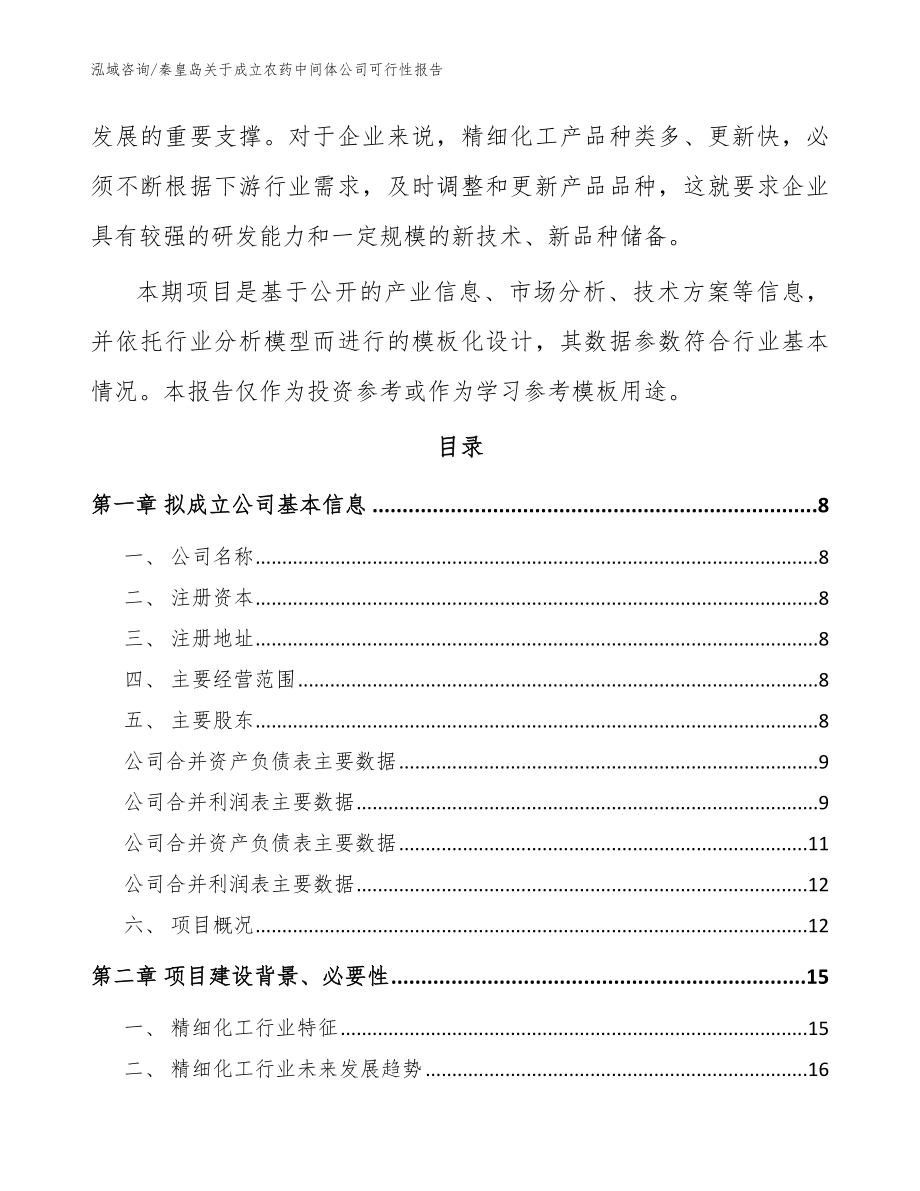 秦皇岛关于成立农药中间体公司可行性报告（范文参考）_第3页