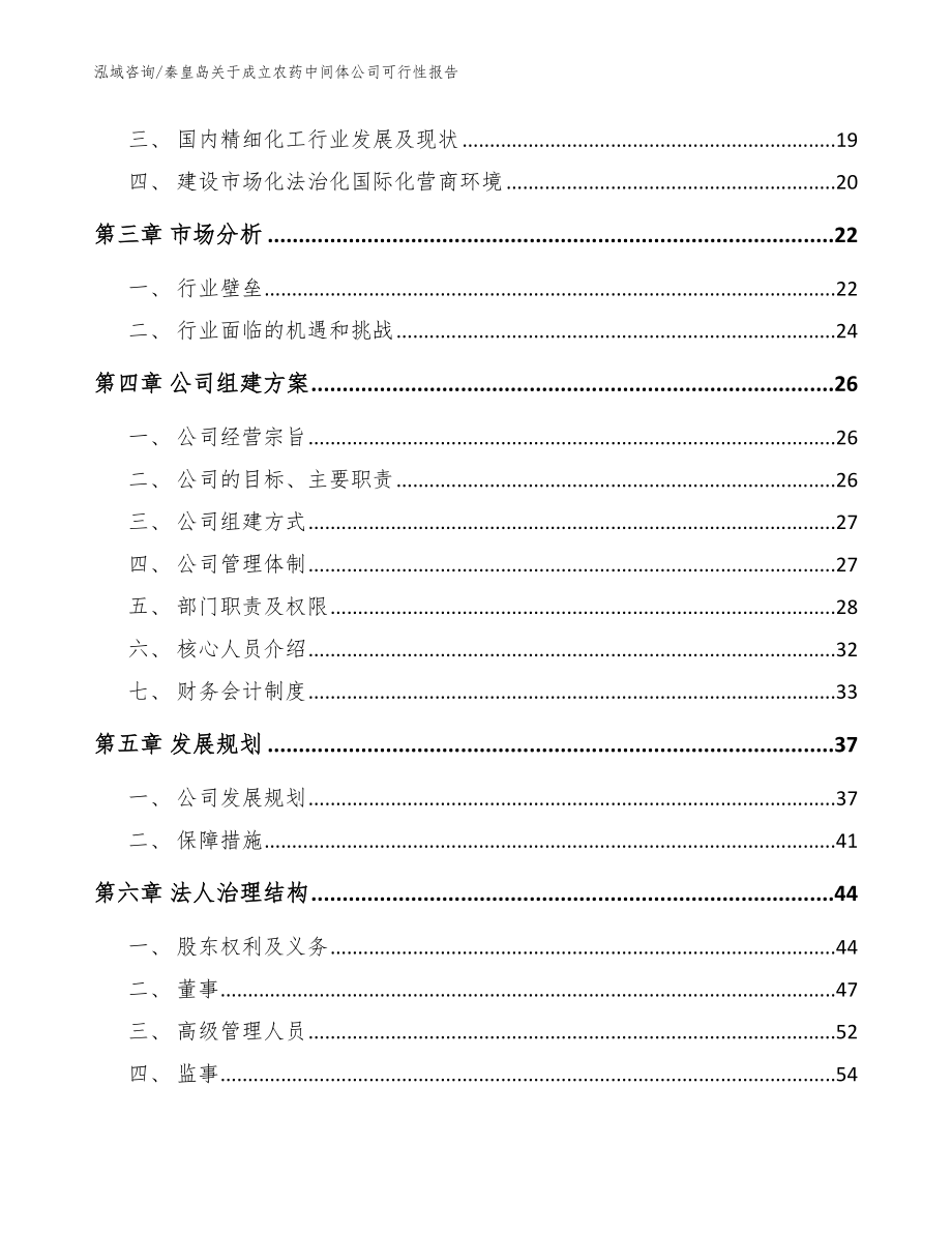 秦皇岛关于成立农药中间体公司可行性报告（范文参考）_第4页