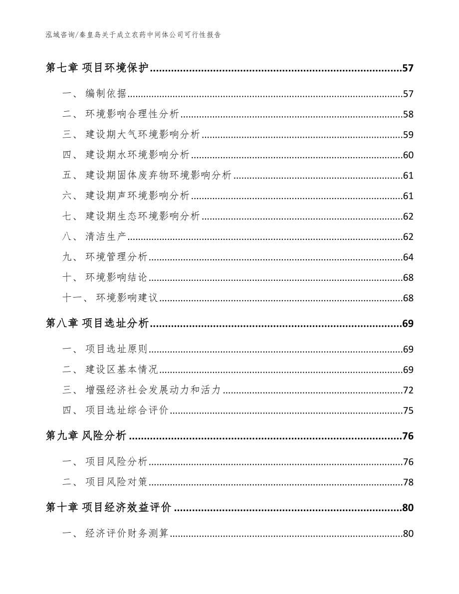 秦皇岛关于成立农药中间体公司可行性报告（范文参考）_第5页