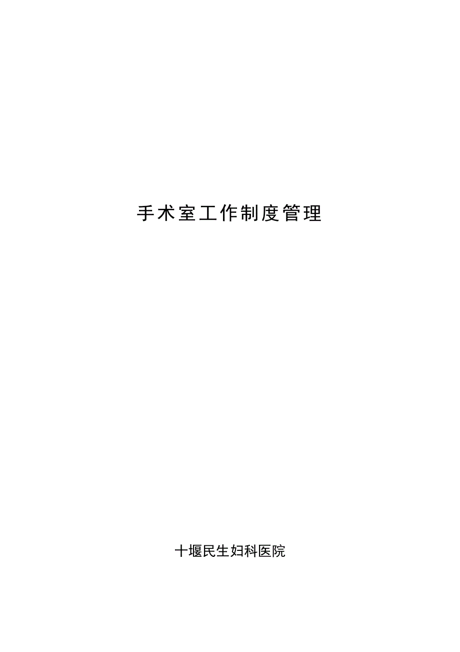 手术室工作制度管理.doc_第1页