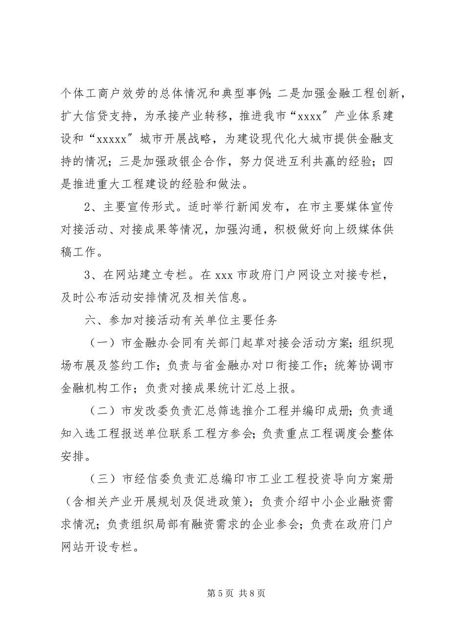 2023年产业链对接帮扶活动方案.docx_第5页