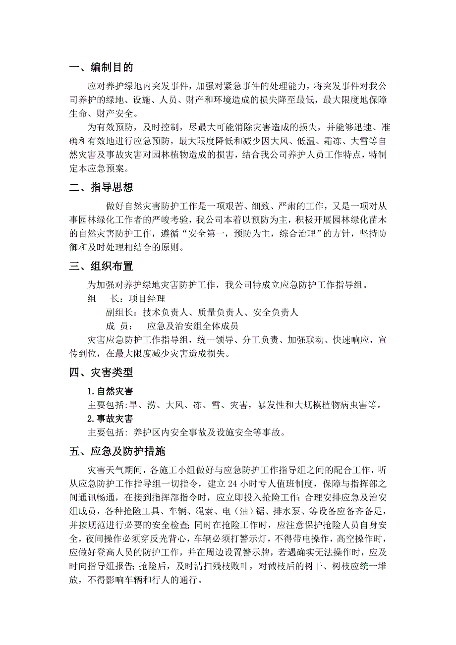 园林绿化养护应急预案_第3页