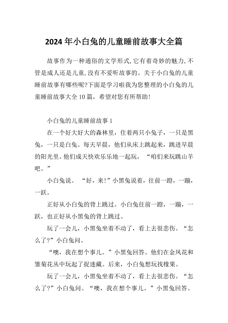 2024年小白兔的儿童睡前故事大全篇_第1页