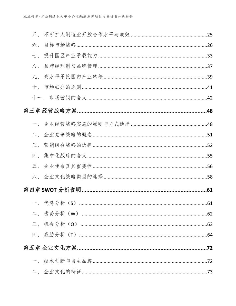 文山制造业大中小企业融通发展项目投资价值分析报告【参考模板】_第4页