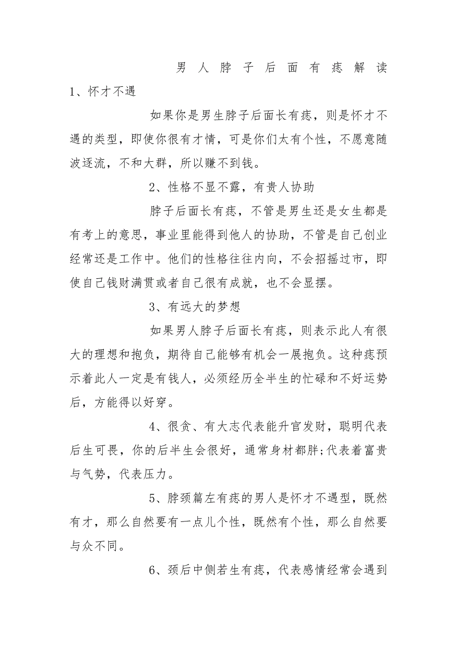 痣相学里后颈部痣相的寓意详情.docx_第3页