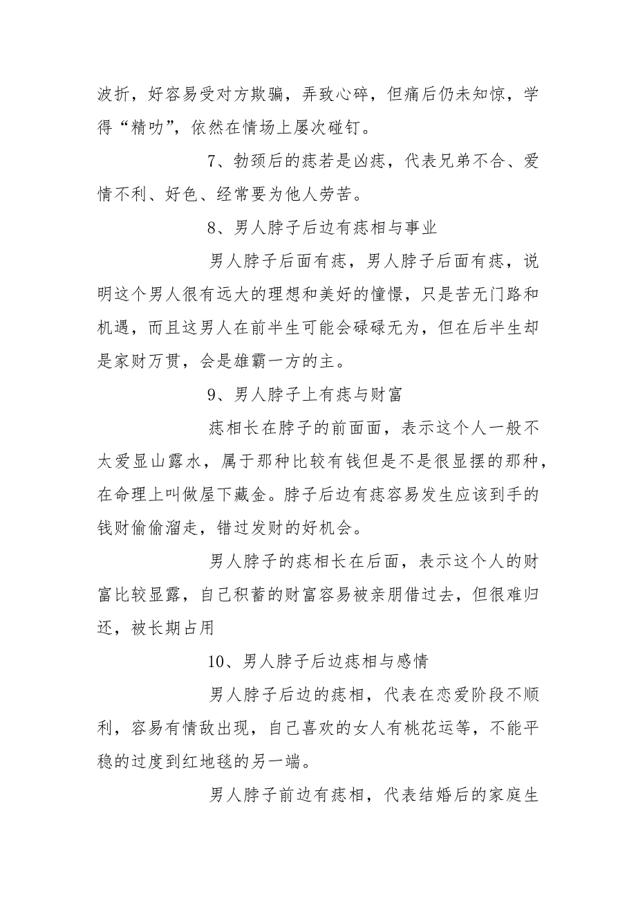 痣相学里后颈部痣相的寓意详情.docx_第4页