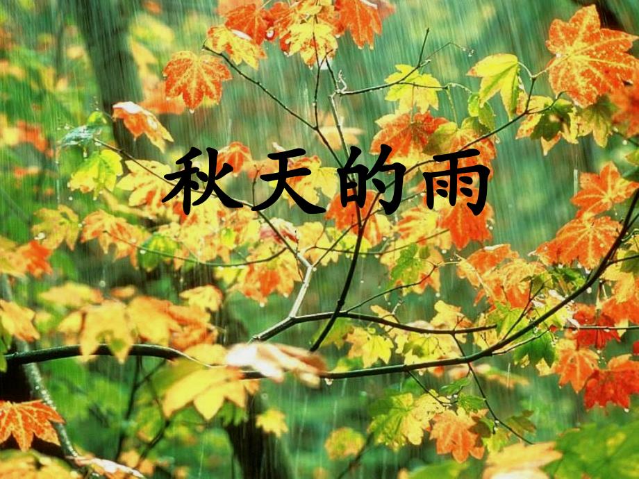 天的雨读写联动以文代文1_第1页