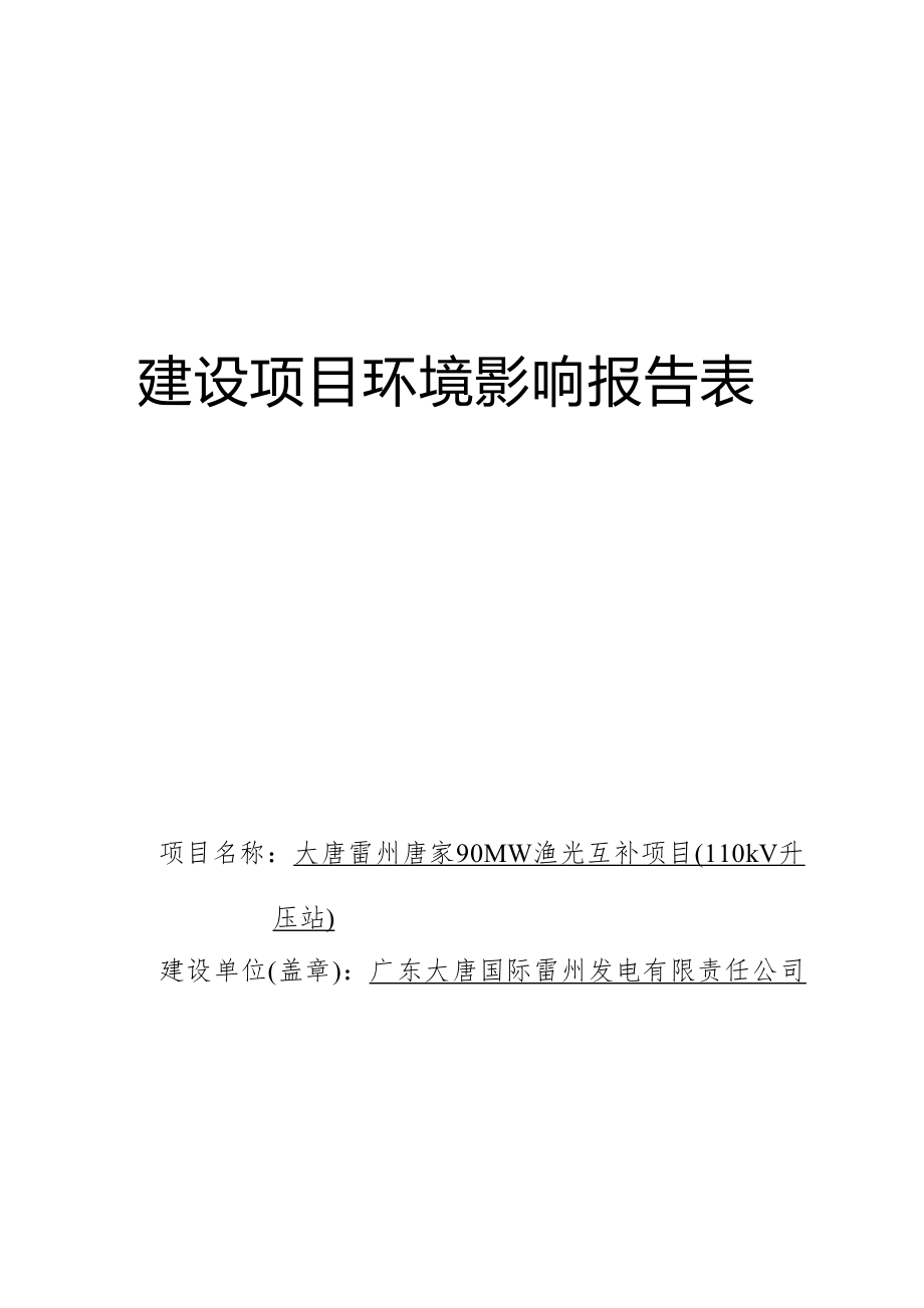 大唐雷州唐家90MW渔光互补项目（110kV升压站）环境影响报告表.docx_第1页