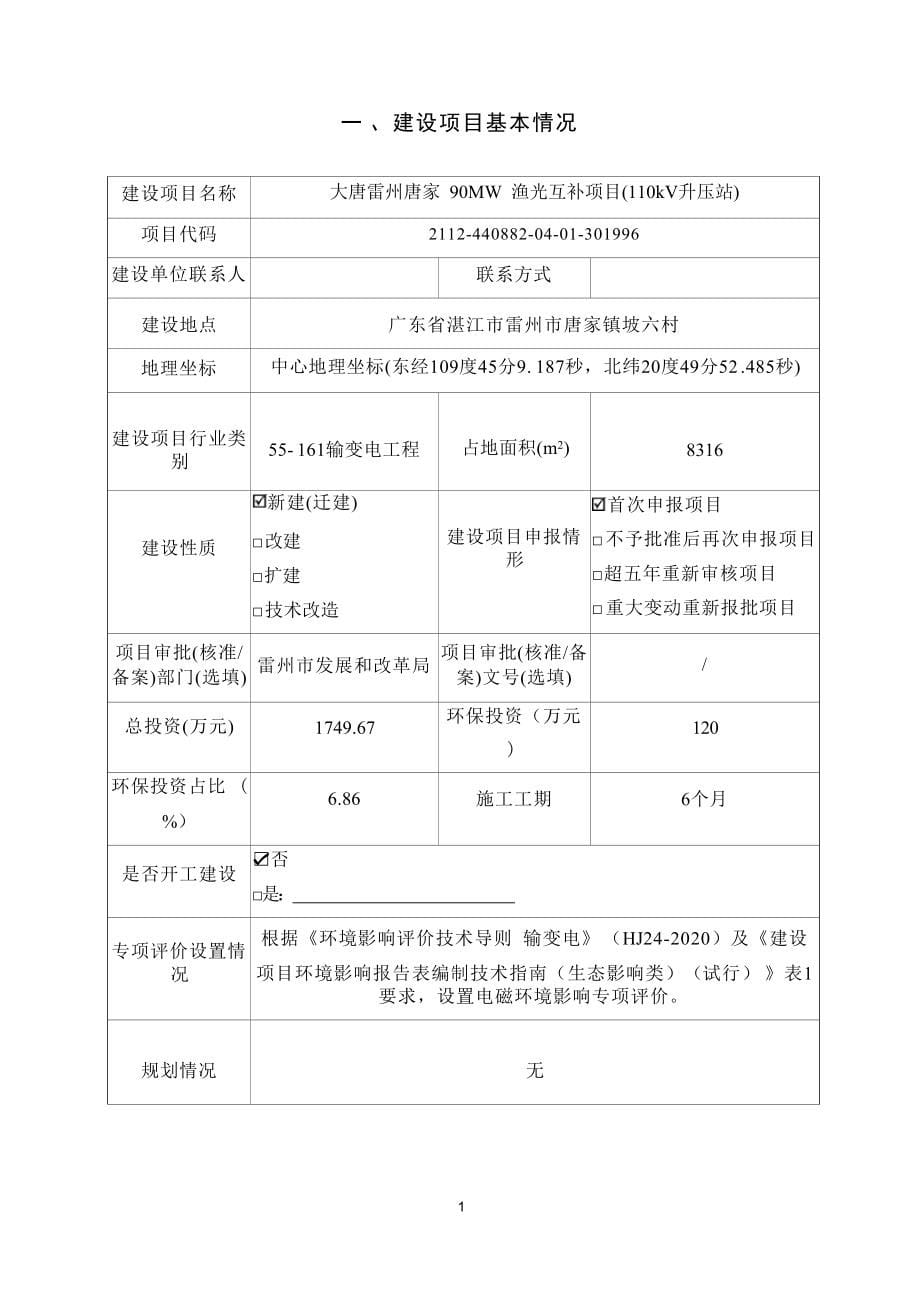 大唐雷州唐家90MW渔光互补项目（110kV升压站）环境影响报告表.docx_第5页