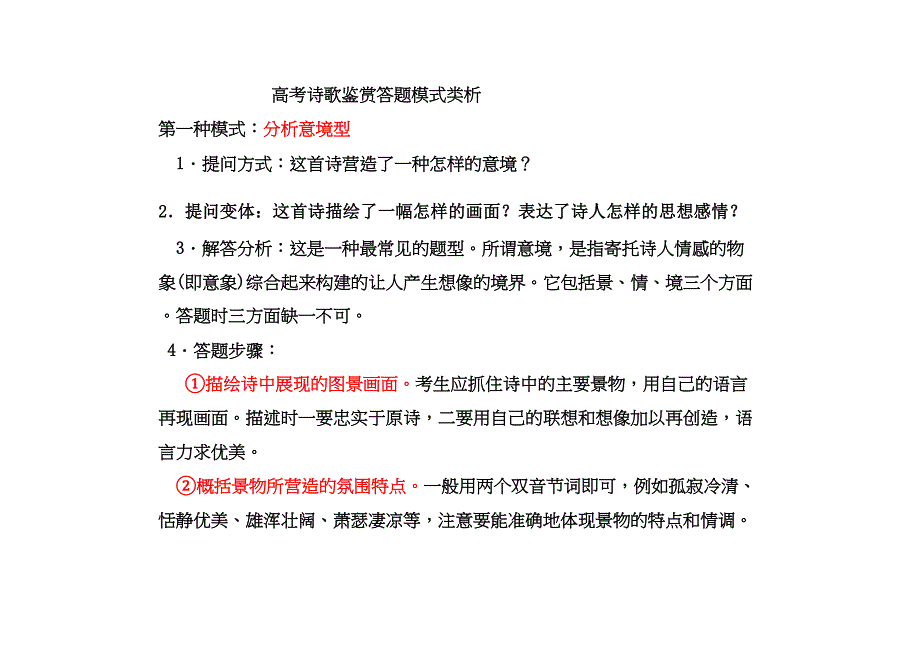 高考诗歌鉴赏答题模式类析_第1页