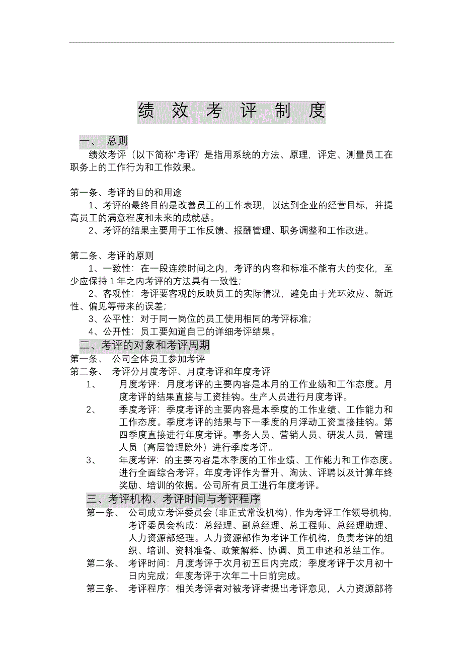 绩效考评制度与绩效考评方法_第1页