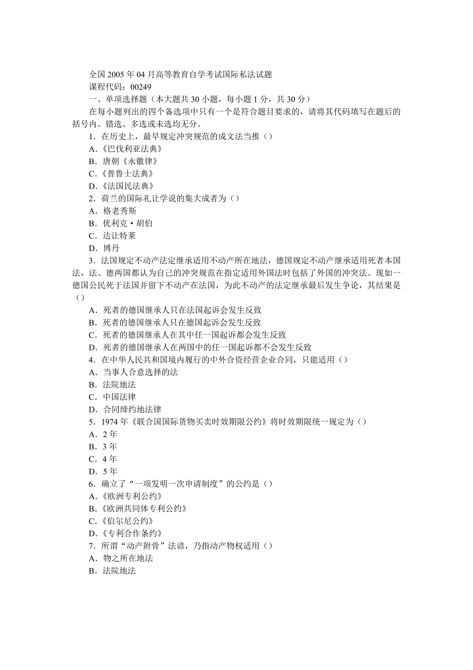 全国高等教育自学考试国际私法试题_第1页