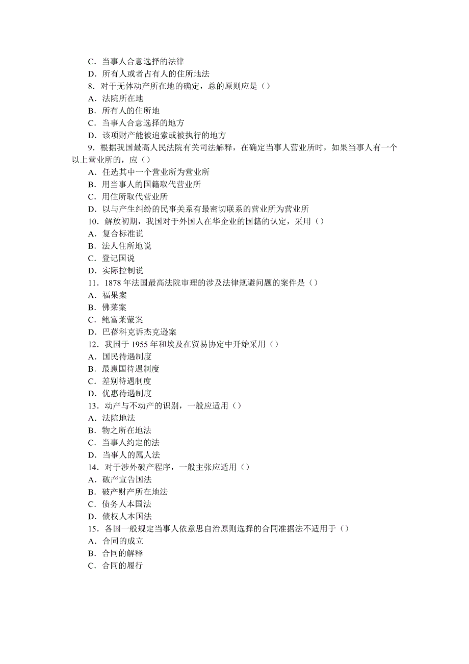 全国高等教育自学考试国际私法试题_第2页