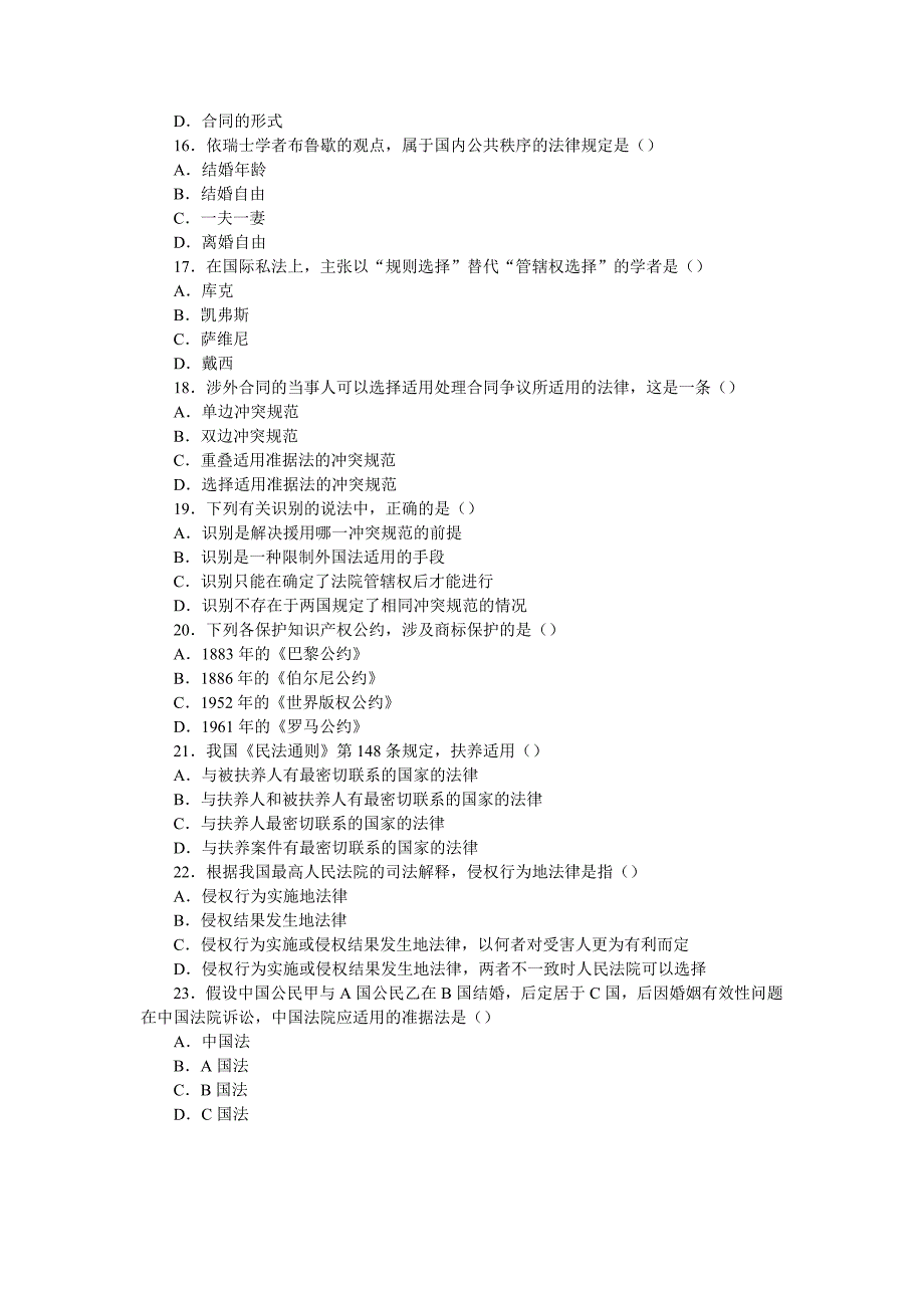 全国高等教育自学考试国际私法试题_第3页