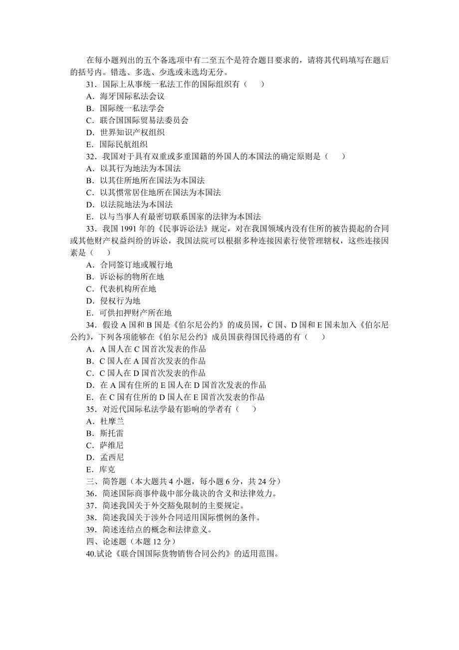 全国高等教育自学考试国际私法试题_第5页