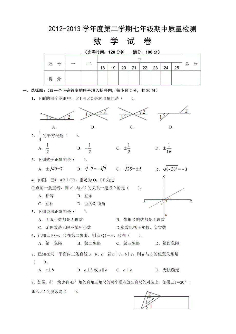 人教版初一下学期数学期中考试试题及答案_第1页