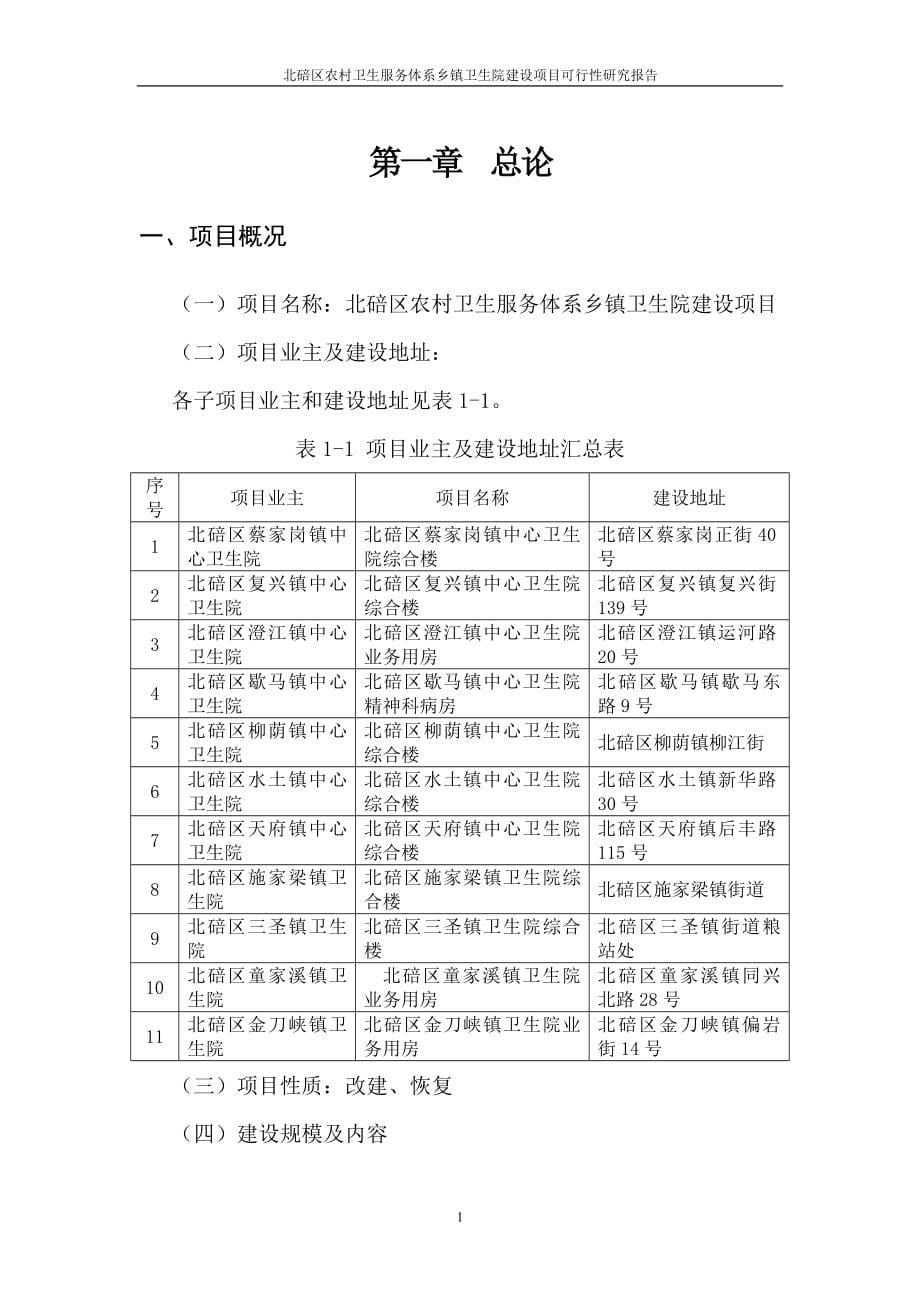 北碚区农村卫生服务体系建设项目可研报告_第5页