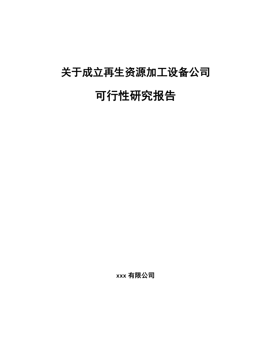 关于成立再生资源加工设备公司可行性研究报告_第1页