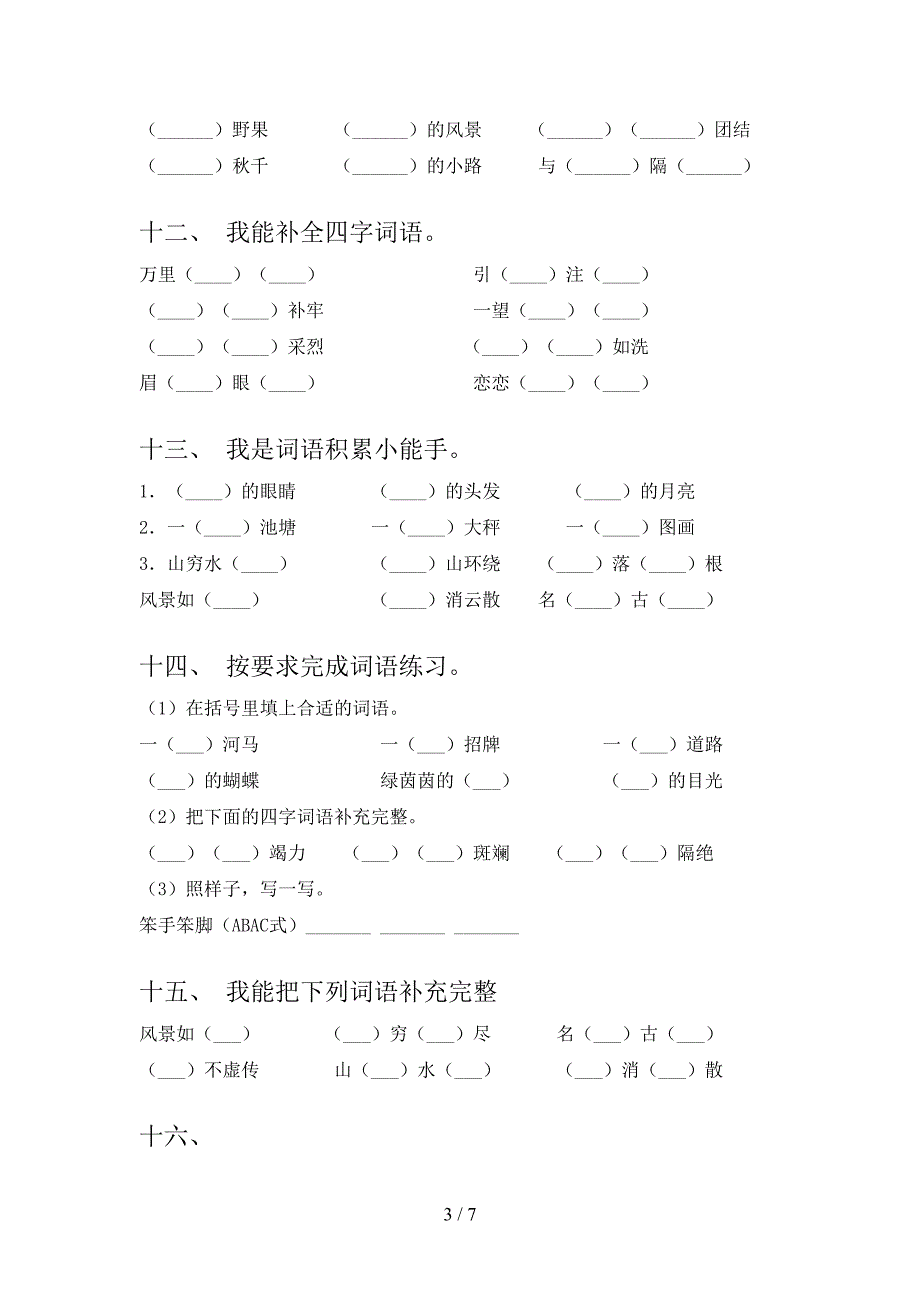 2022年人教版二年级下学期语文补全词语考前专项练习_第3页