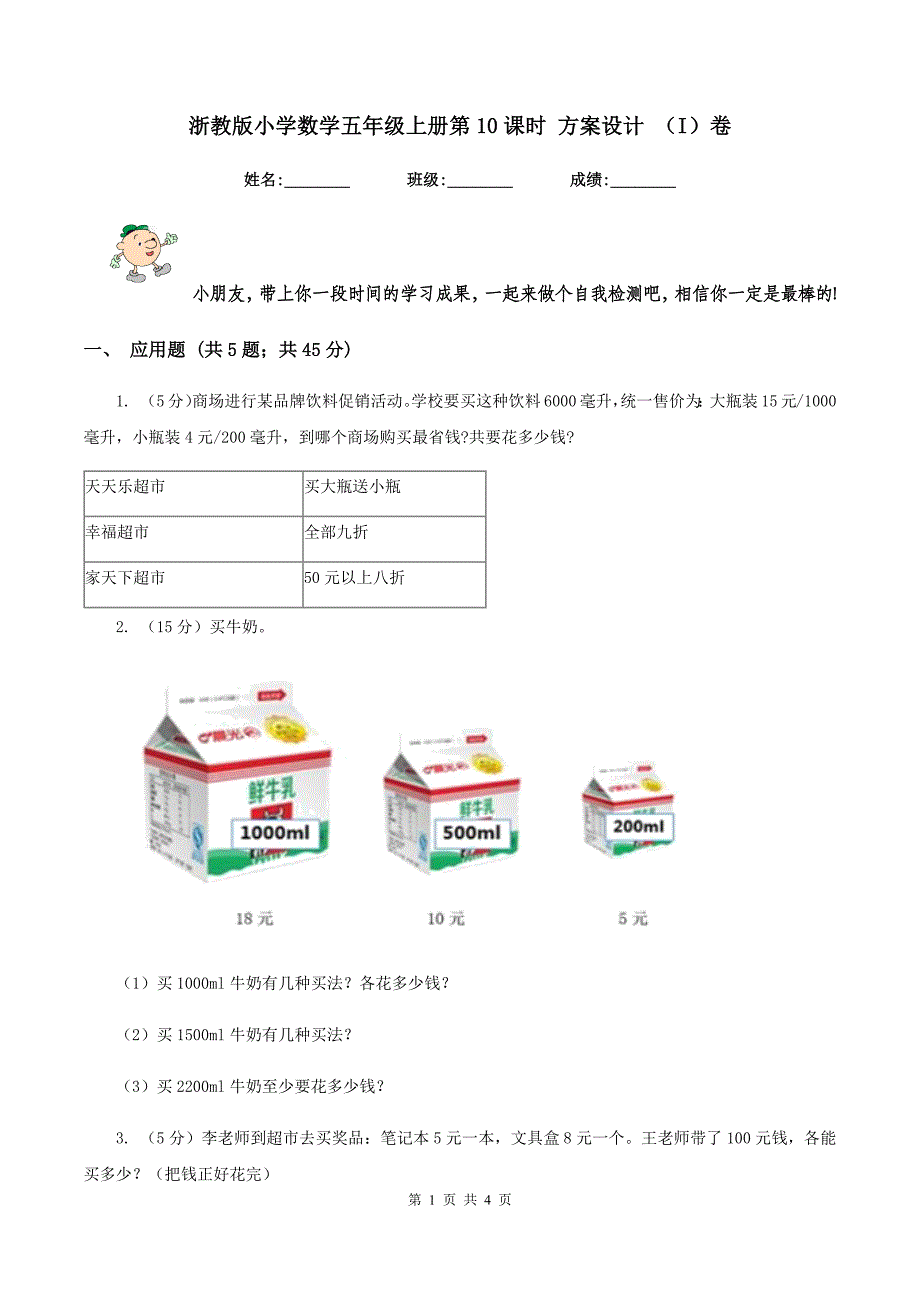 浙教版小学数学五年级上册第10课时 方案设计 （I）卷_第1页