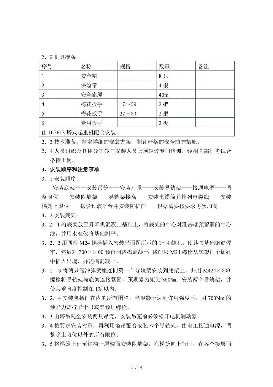 (人货两用)电梯搭设与拆除专项施工方案_第2页