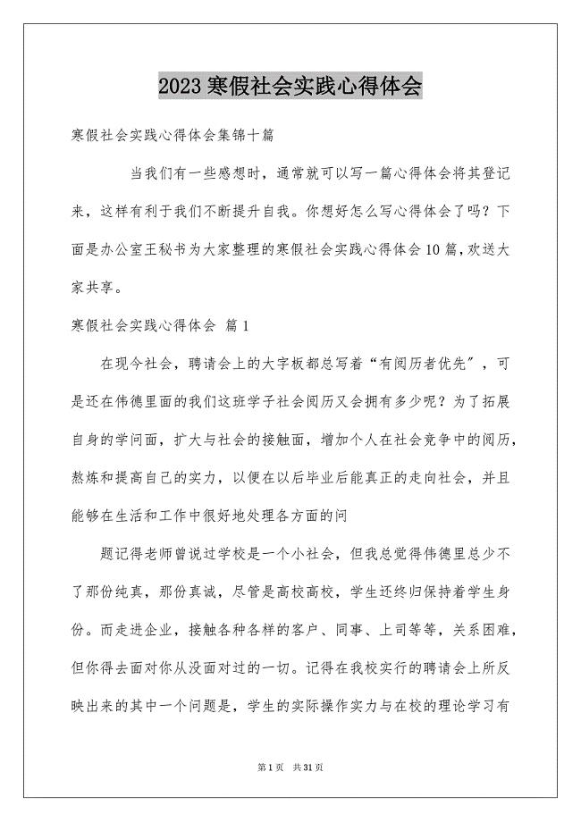 2023年寒假社会实践心得体会20范文.docx