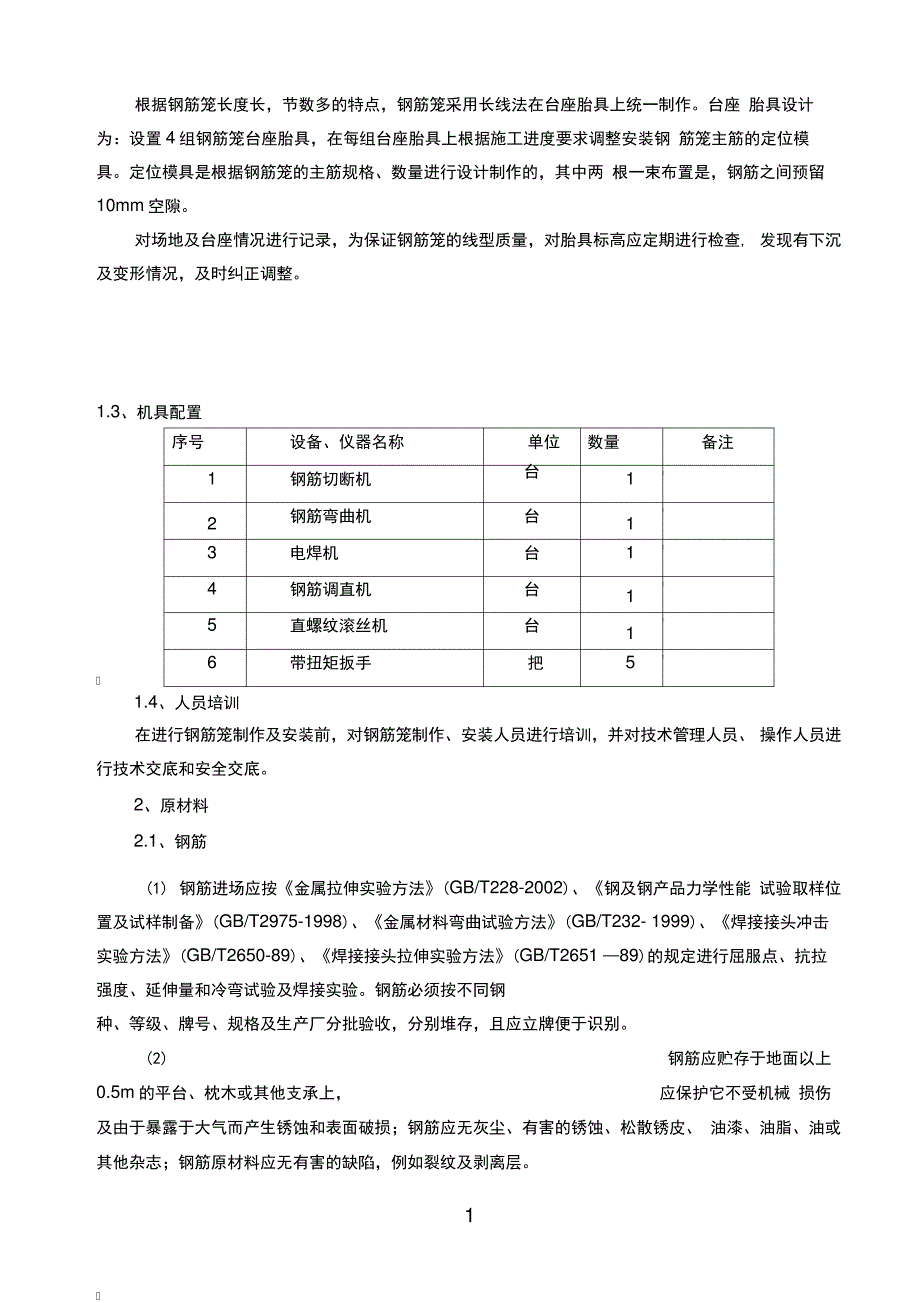 桩基钢筋笼制作工艺_第2页