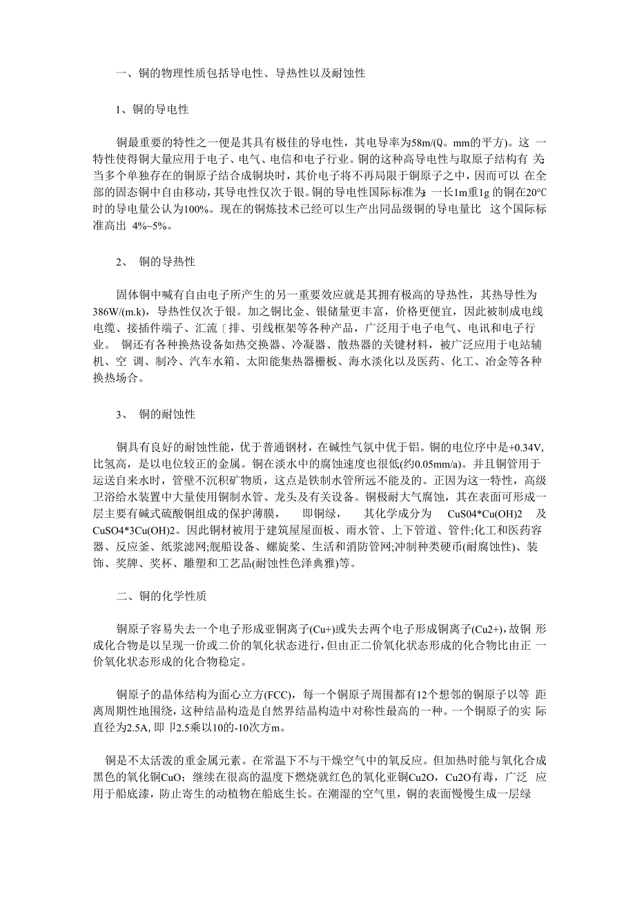 铜的物理性质综述_第1页