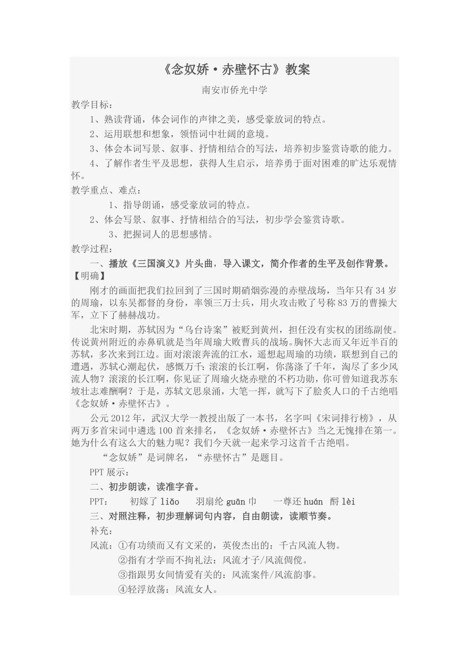 念奴娇赤壁怀古教案设计.doc_第1页