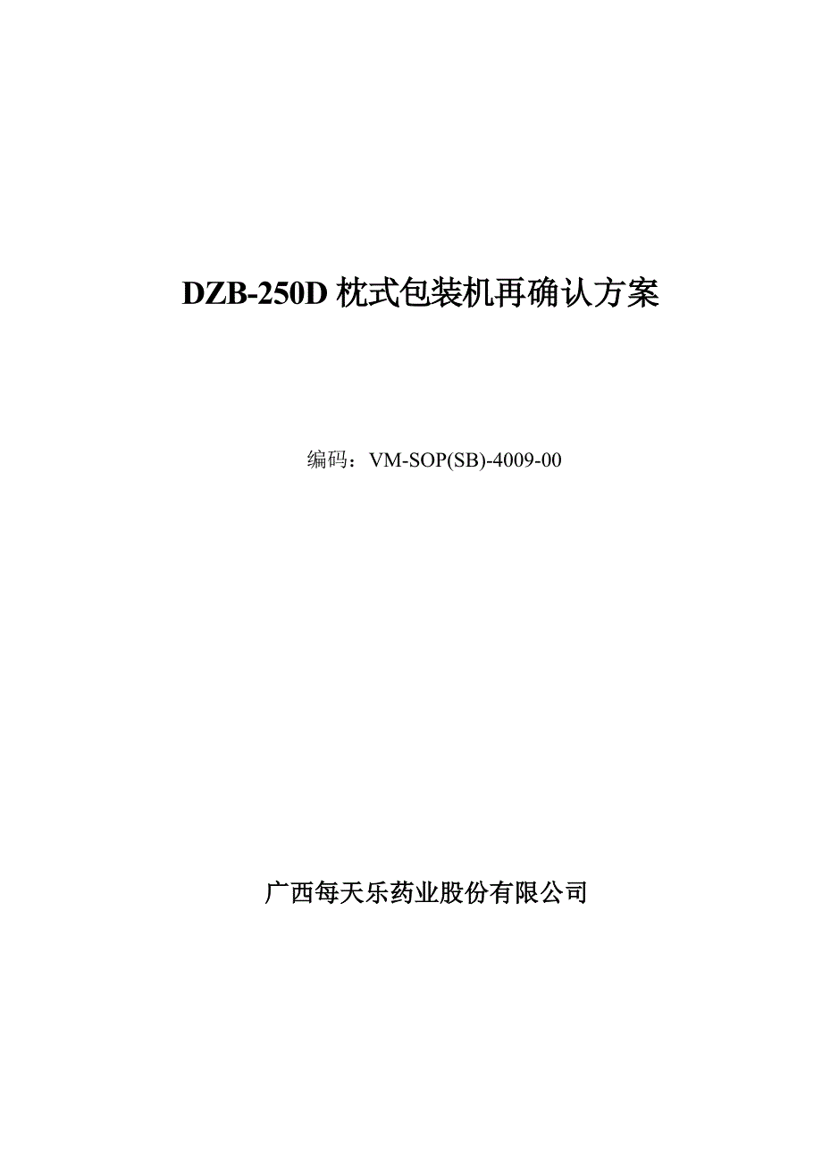 枕式包装机机验证专题方案_第1页