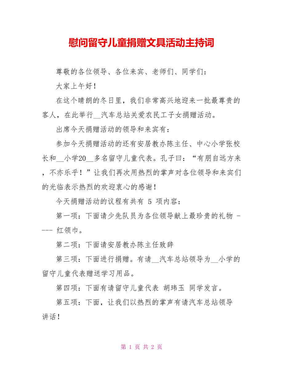 慰问留守儿童捐赠文具活动主持词_第1页