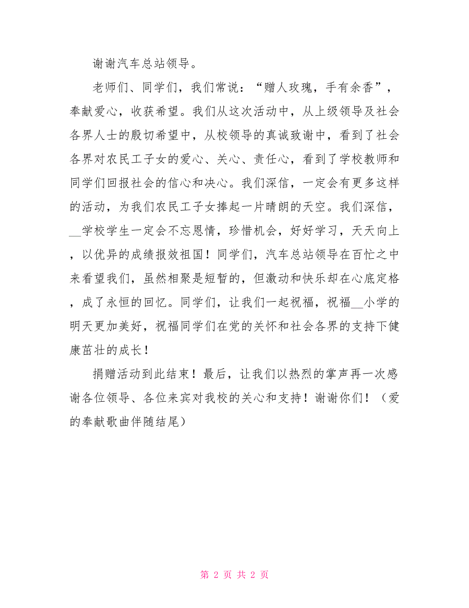 慰问留守儿童捐赠文具活动主持词_第2页