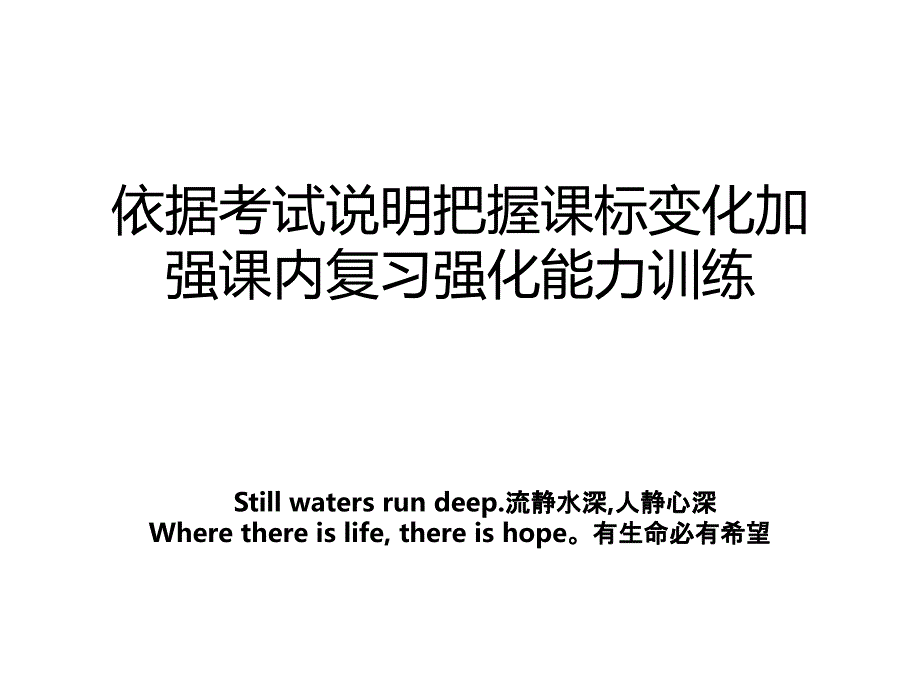 依据考试说明把握课标变化加强课内复习强化能力训练_第1页