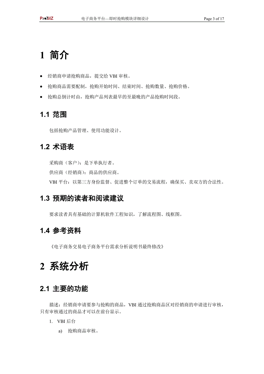 电子商务平台即时抢购模块详细设计毕业论文.doc_第3页