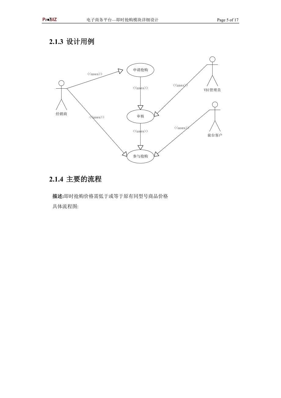 电子商务平台即时抢购模块详细设计毕业论文.doc_第5页