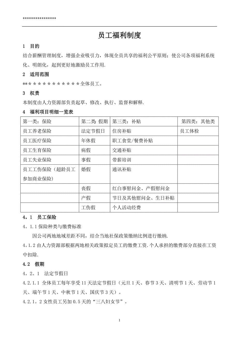 员工福利制度.doc_第1页