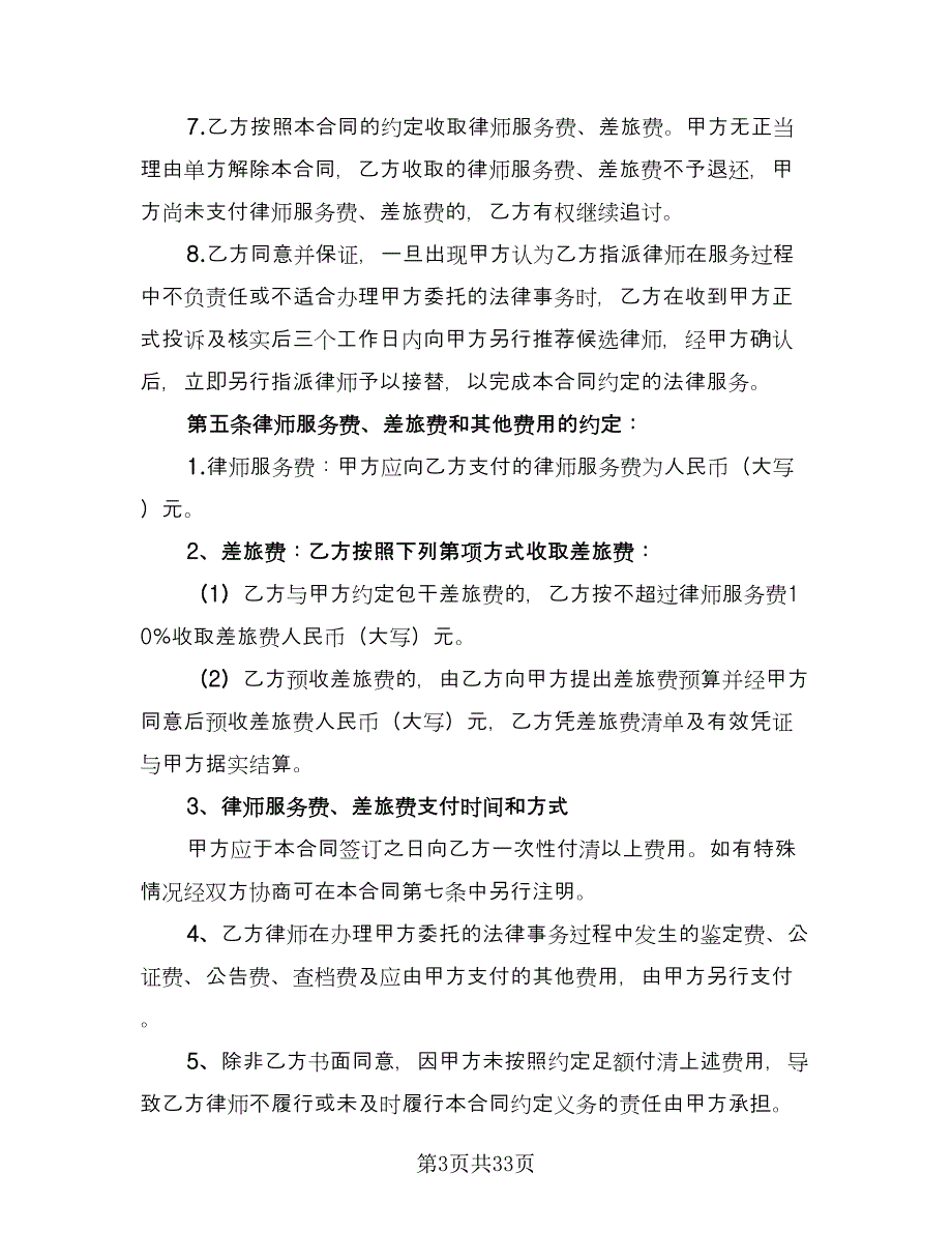 法律事务委托合同模板（8篇）.doc_第3页