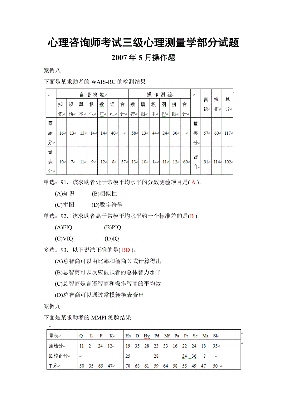 心理咨询师考试三级测量试题_第1页