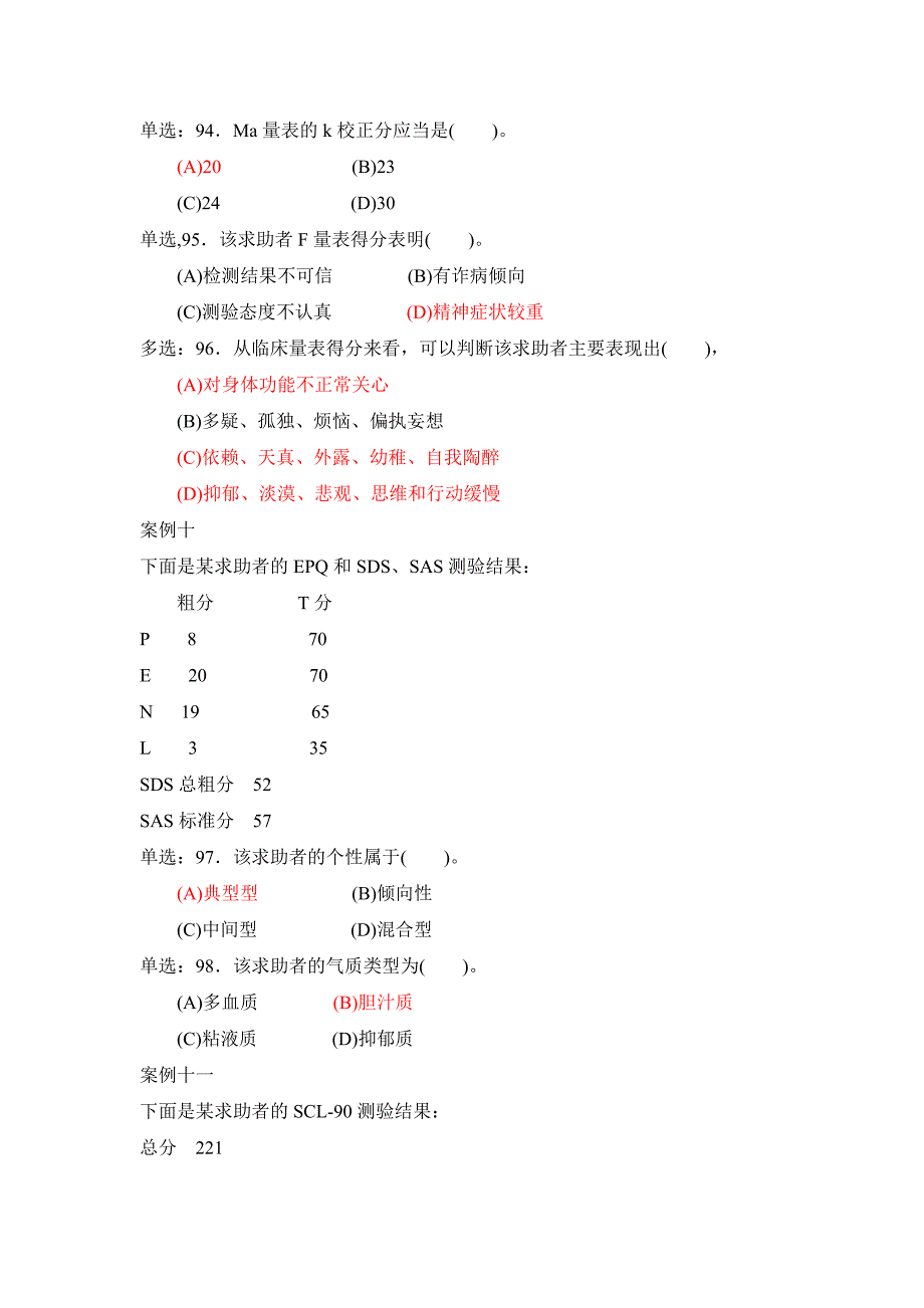 心理咨询师考试三级测量试题_第2页