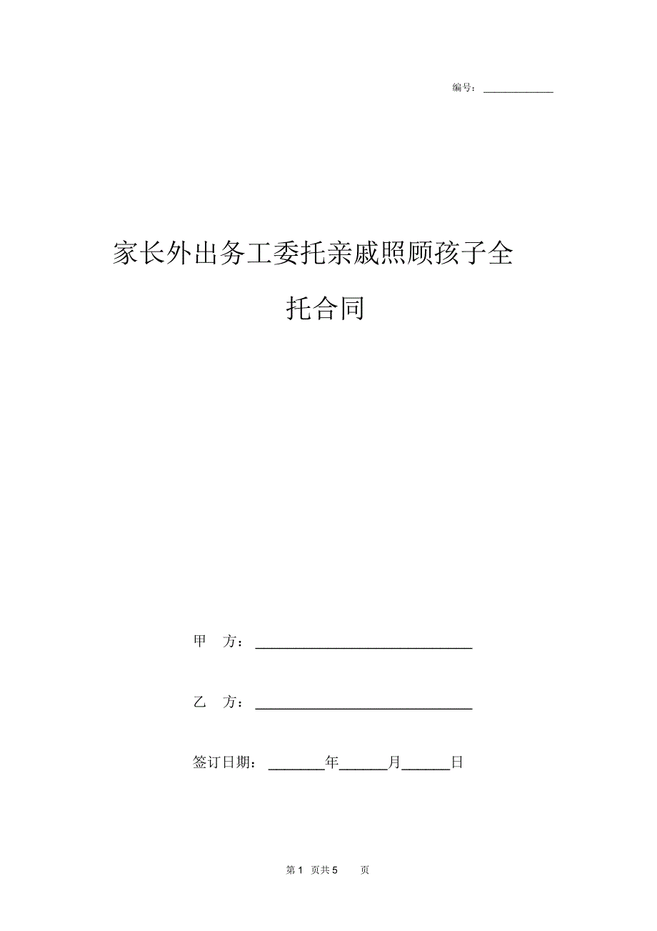 家长外出务工委托亲戚照顾孩子全托合同协议书范本模板_第1页