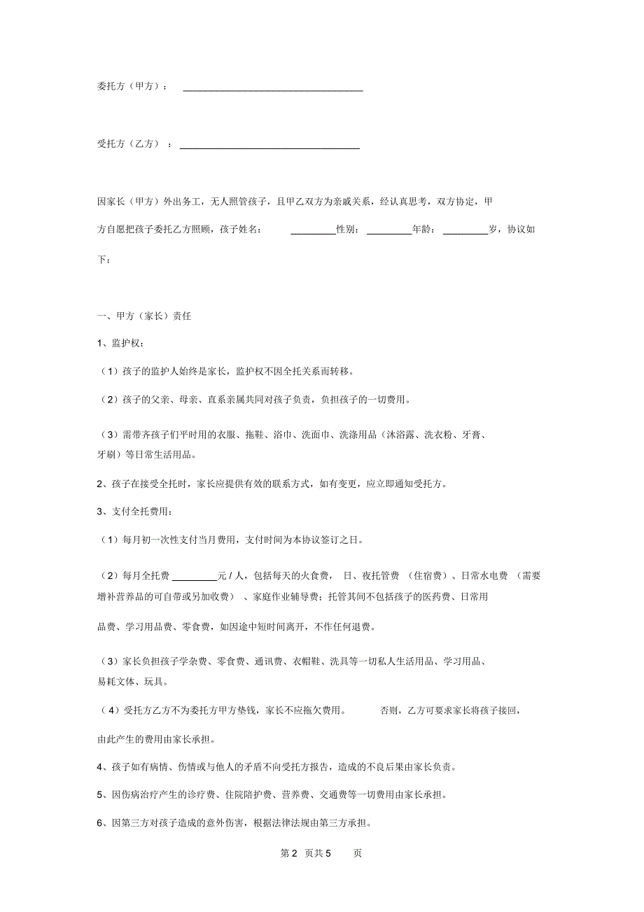 家长外出务工委托亲戚照顾孩子全托合同协议书范本模板_第2页