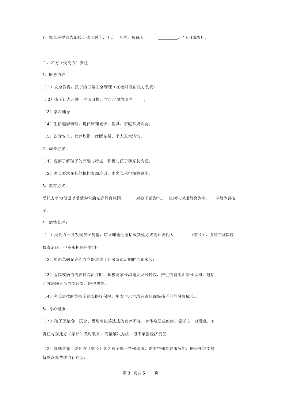 家长外出务工委托亲戚照顾孩子全托合同协议书范本模板_第3页