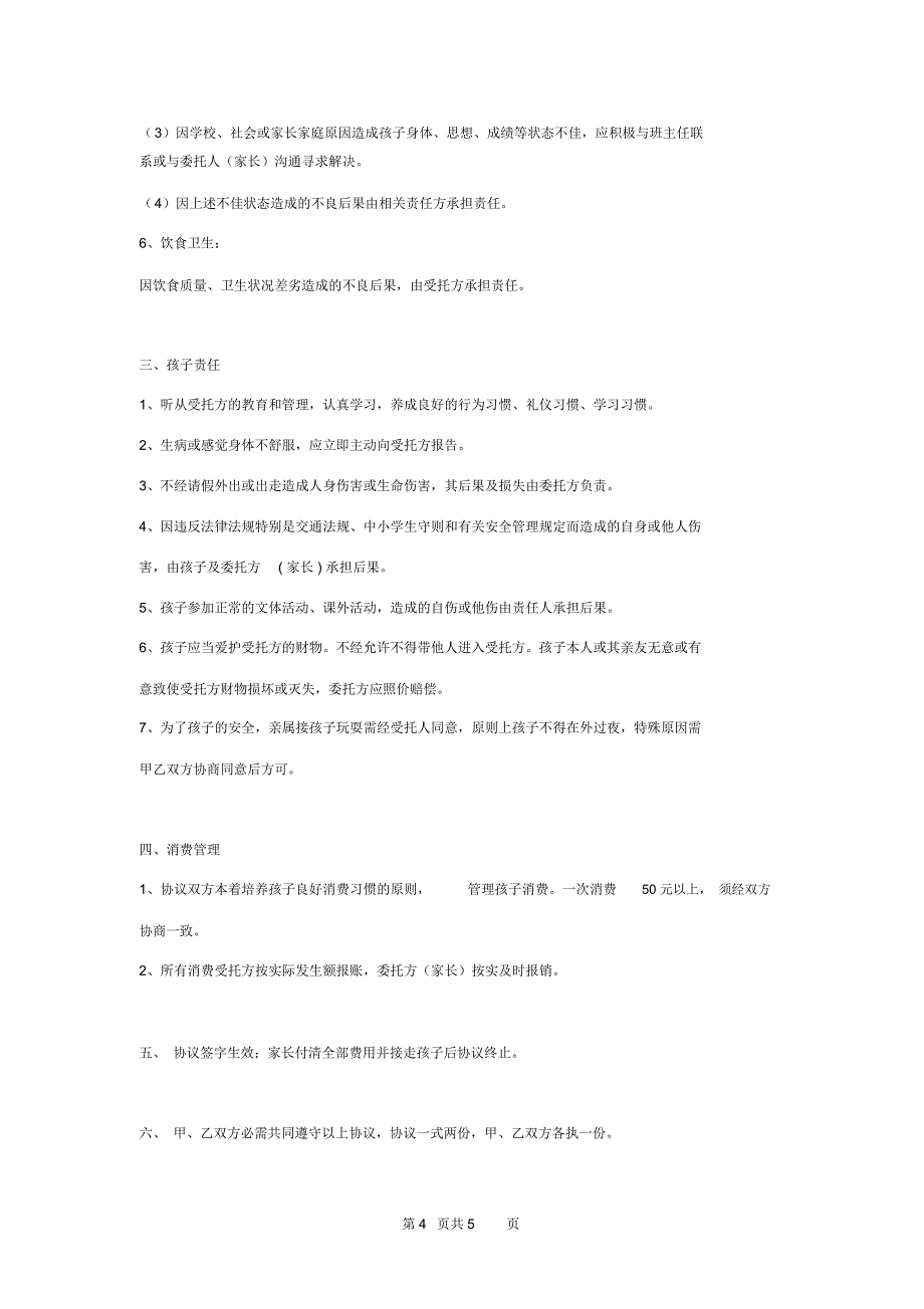 家长外出务工委托亲戚照顾孩子全托合同协议书范本模板_第4页