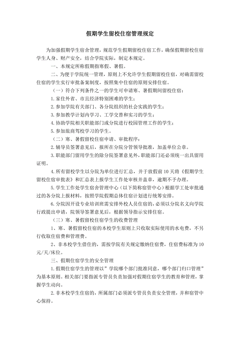 假期学生留校住宿管理规定模板_第1页