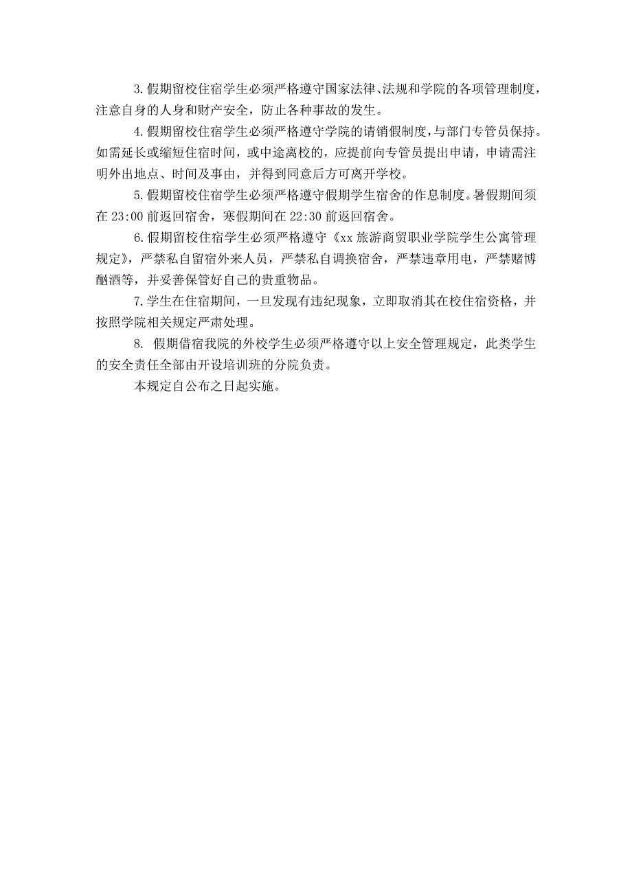 假期学生留校住宿管理规定模板_第2页