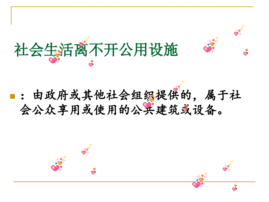 泰山出版社小学品德与社会三年级上册《公共设施作用大》课件_第2页