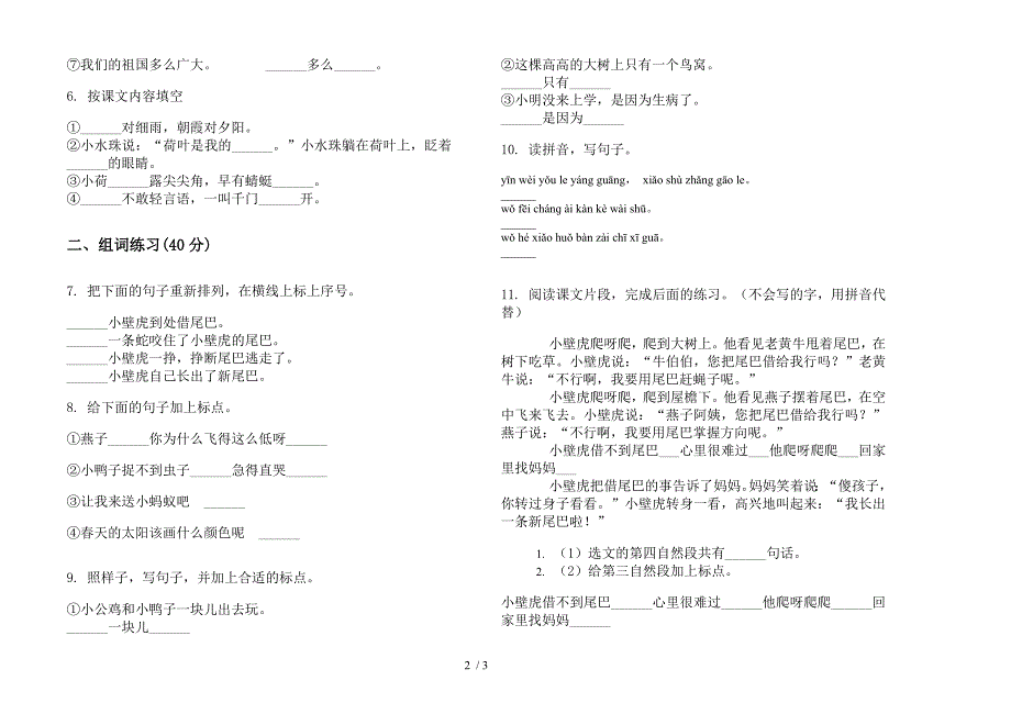 【小学语文】一年级下学期同步摸底小学语文期末模拟试卷I卷.docx_第2页