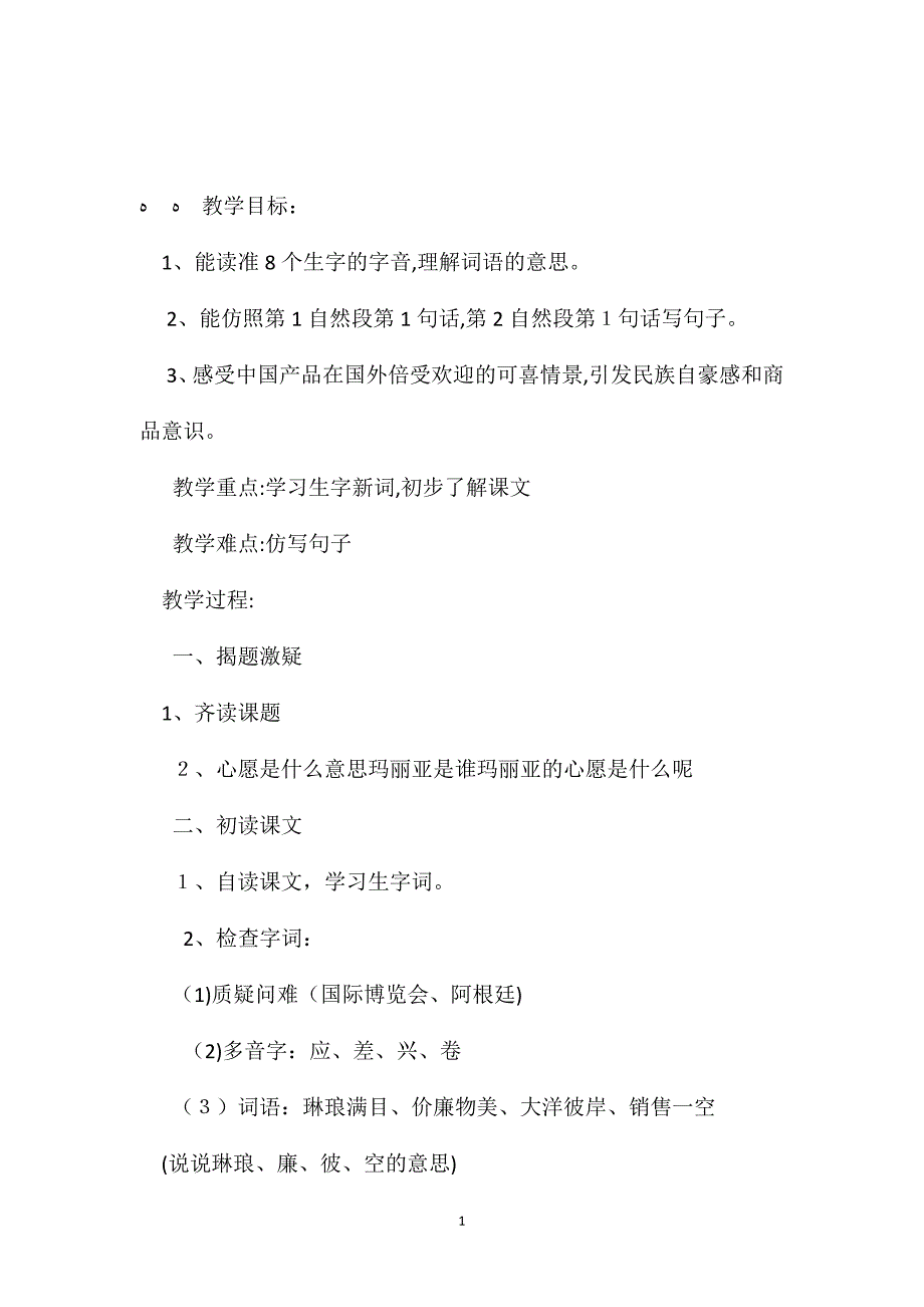 小学五年级语文教案选学课文玛丽亚的心愿_第1页